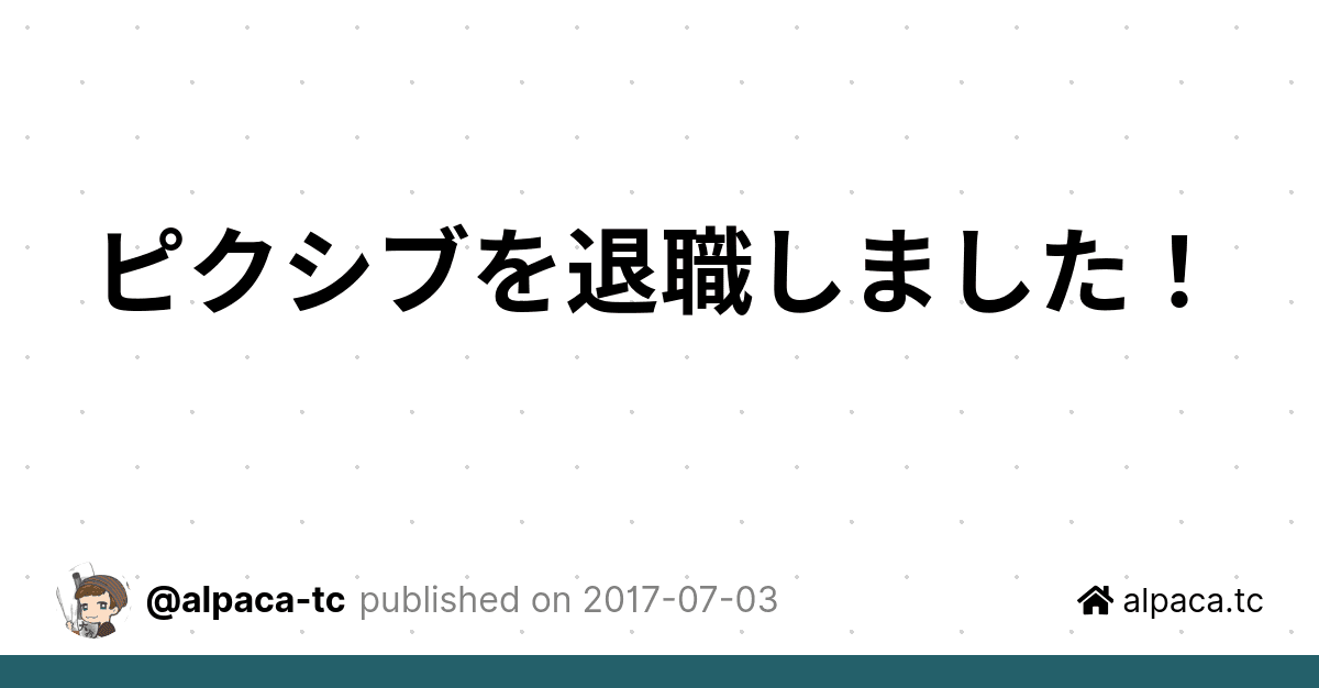 ピクシブを退職しました！