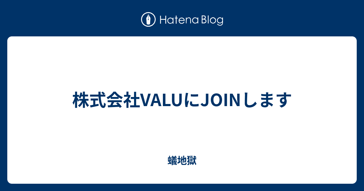 蟻地獄
  株式会社VALUにJOINします
