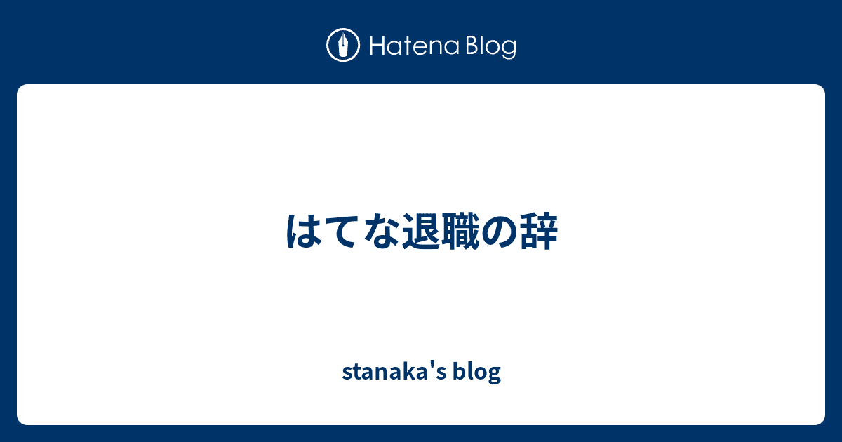 stanaka's blog
  はてな退職の辞
