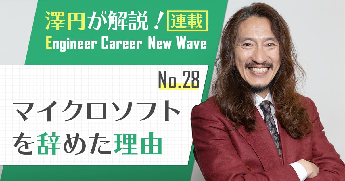 ボクがマイクロソフトを辞めた理由。「仕事を選ぶことは、誰にでも許されている自由」【連載：澤円】