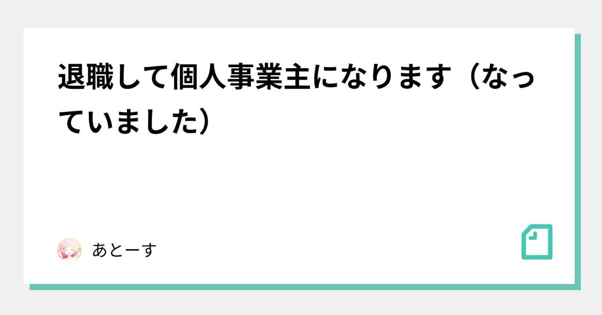 退職して個人事業主になります(なっていました)