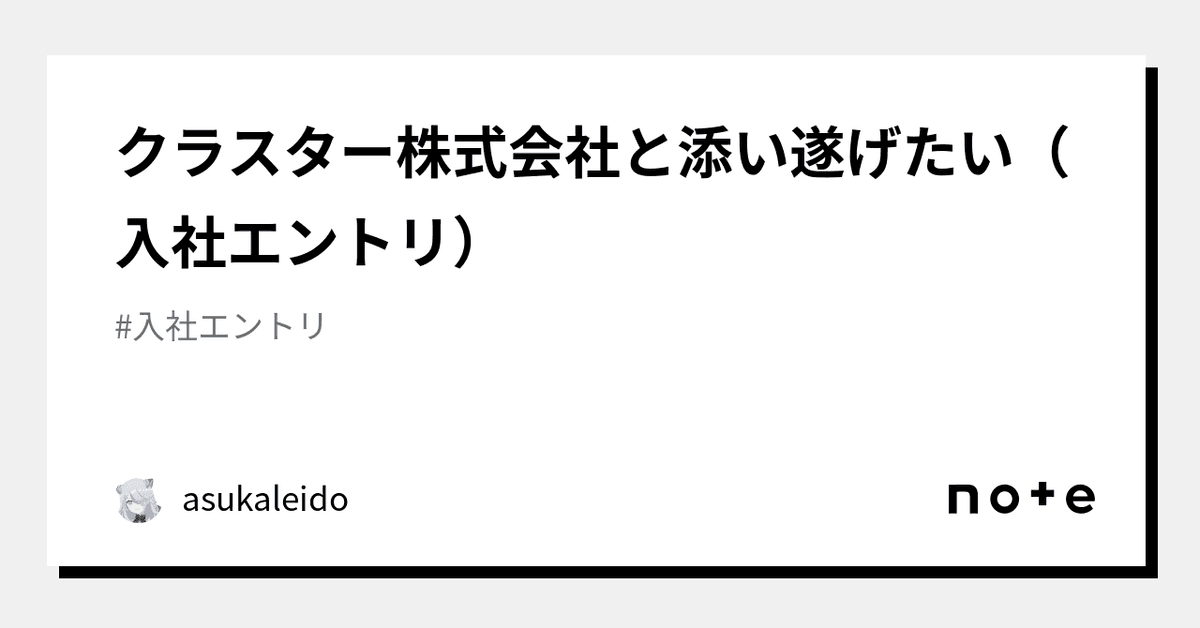 クラスター株式会社と添い遂げたい(入社エントリ)