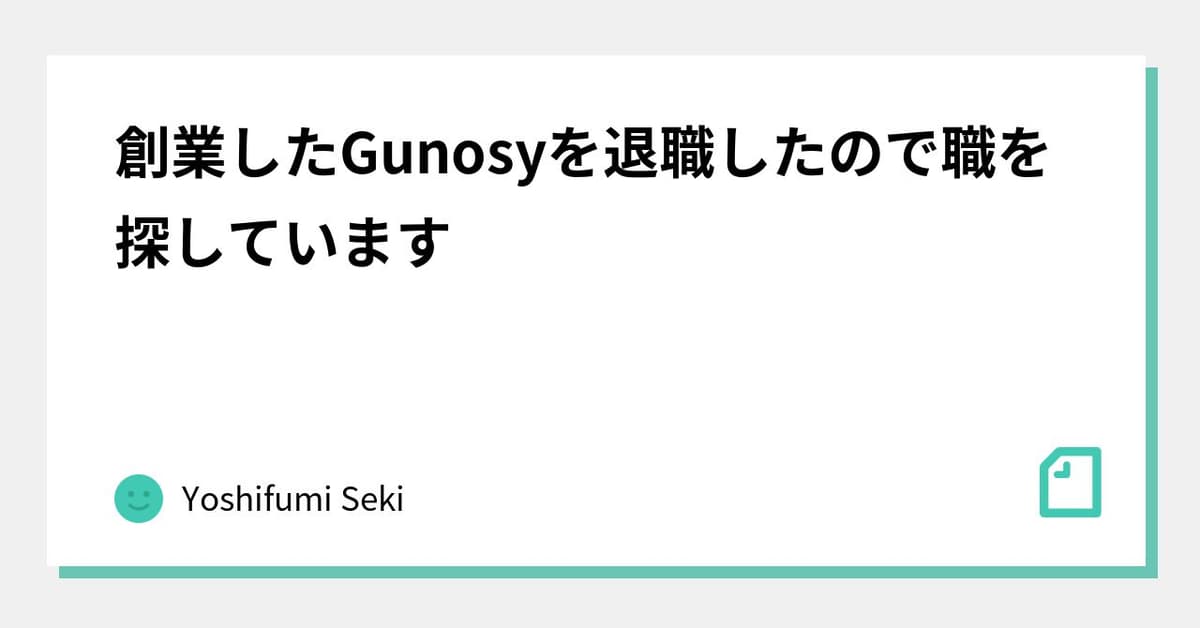 創業したGunosyを退職したので職を探しています