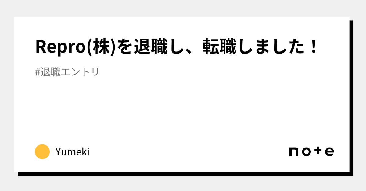 Repro(株)を退職し、転職しました!