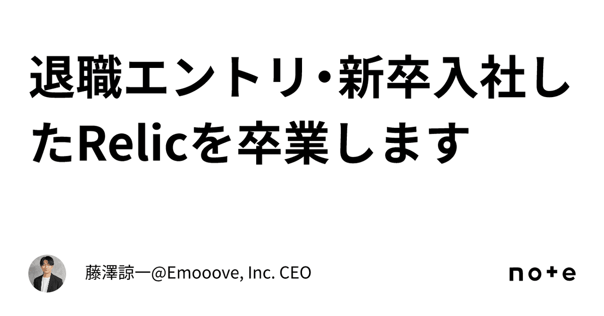 退職エントリ・新卒入社したRelicを卒業します