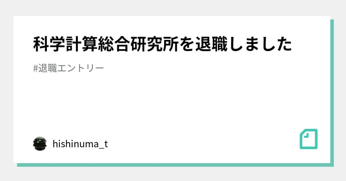 科学計算総合研究所を退職しました