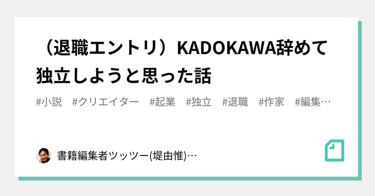 (退職エントリ)KADOKAWA辞めて独立しようと思った話
