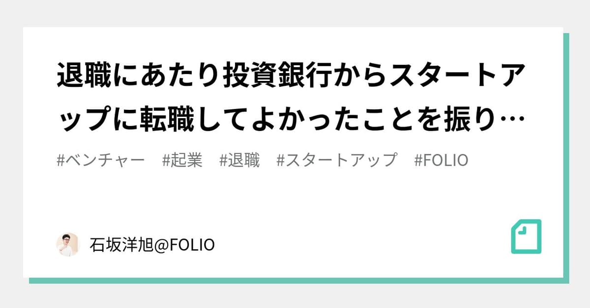 退職にあたり投資銀行からスタートアップに転職してよかったことを振り返ってみる