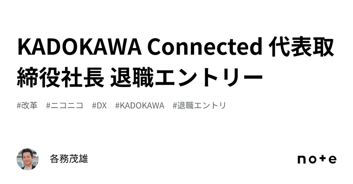 KADOKAWA Connected 代表取締役社長 退職エントリー