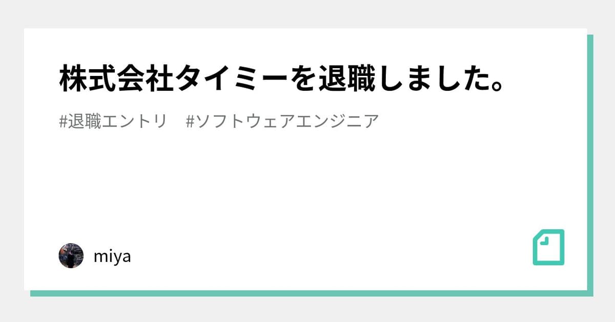 株式会社タイミーを退職しました。