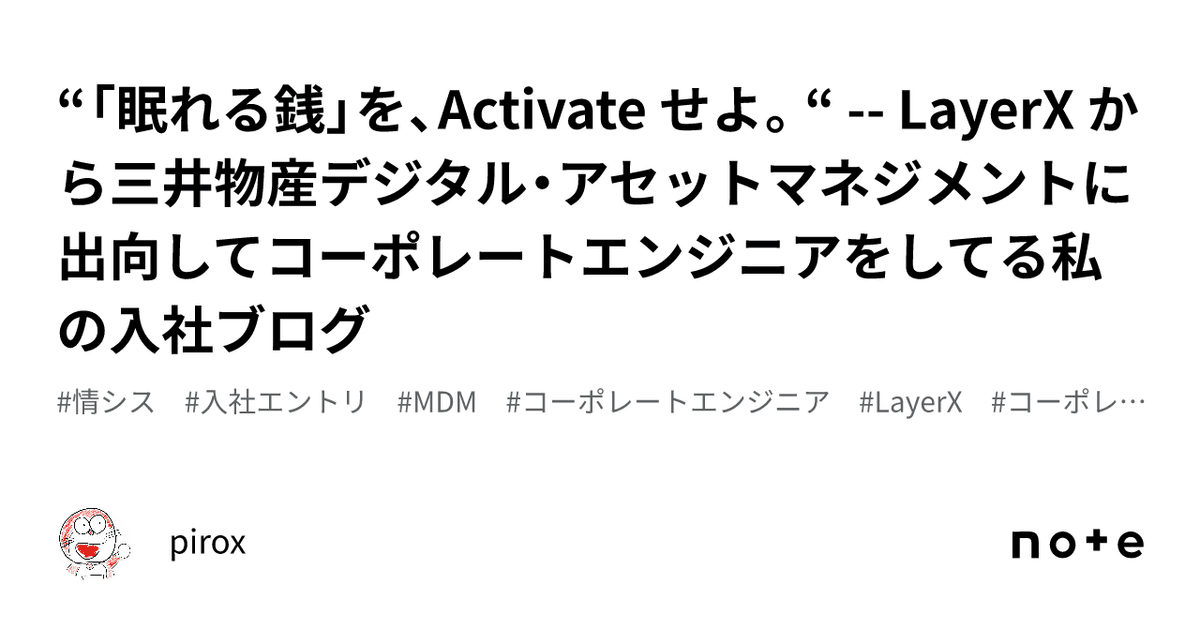 “「眠れる銭」を、Activate せよ。“ -- LayerX から三井物産デジタル・アセットマネジメントに出向してコーポレートエンジニアをしてる私の入社ブログ