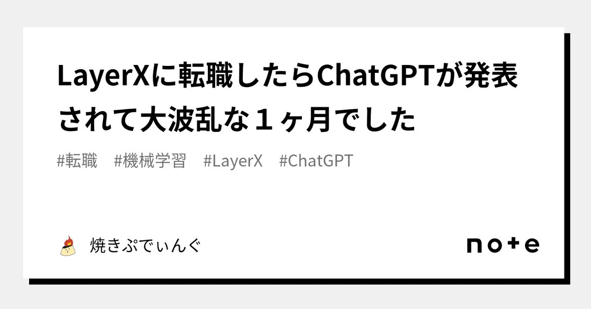 LayerXに転職したらChatGPTが発表されて大波乱な1ヶ月でした