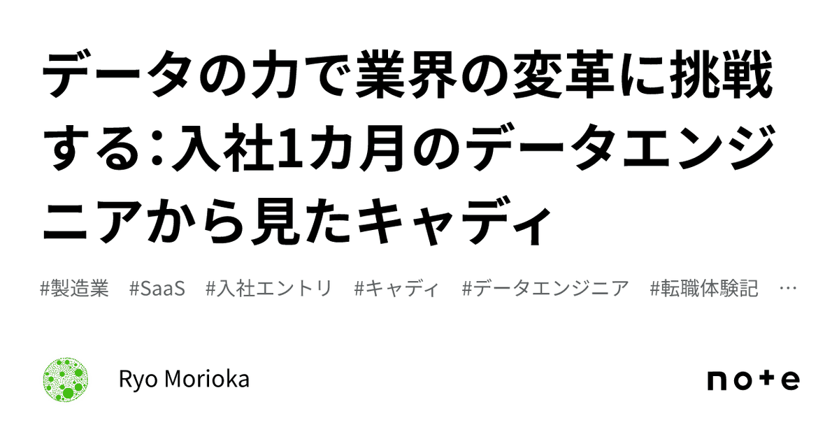 データの力で業界の変革に挑戦する:入社1カ月のデータエンジニアから見たキャディ